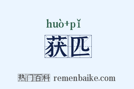 获匹是什么意思的图片
